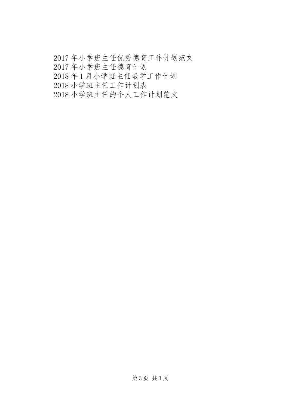小学班主任工作计划范文一月份_第3页