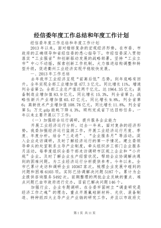 经信委年度工作总结和年度工作计划