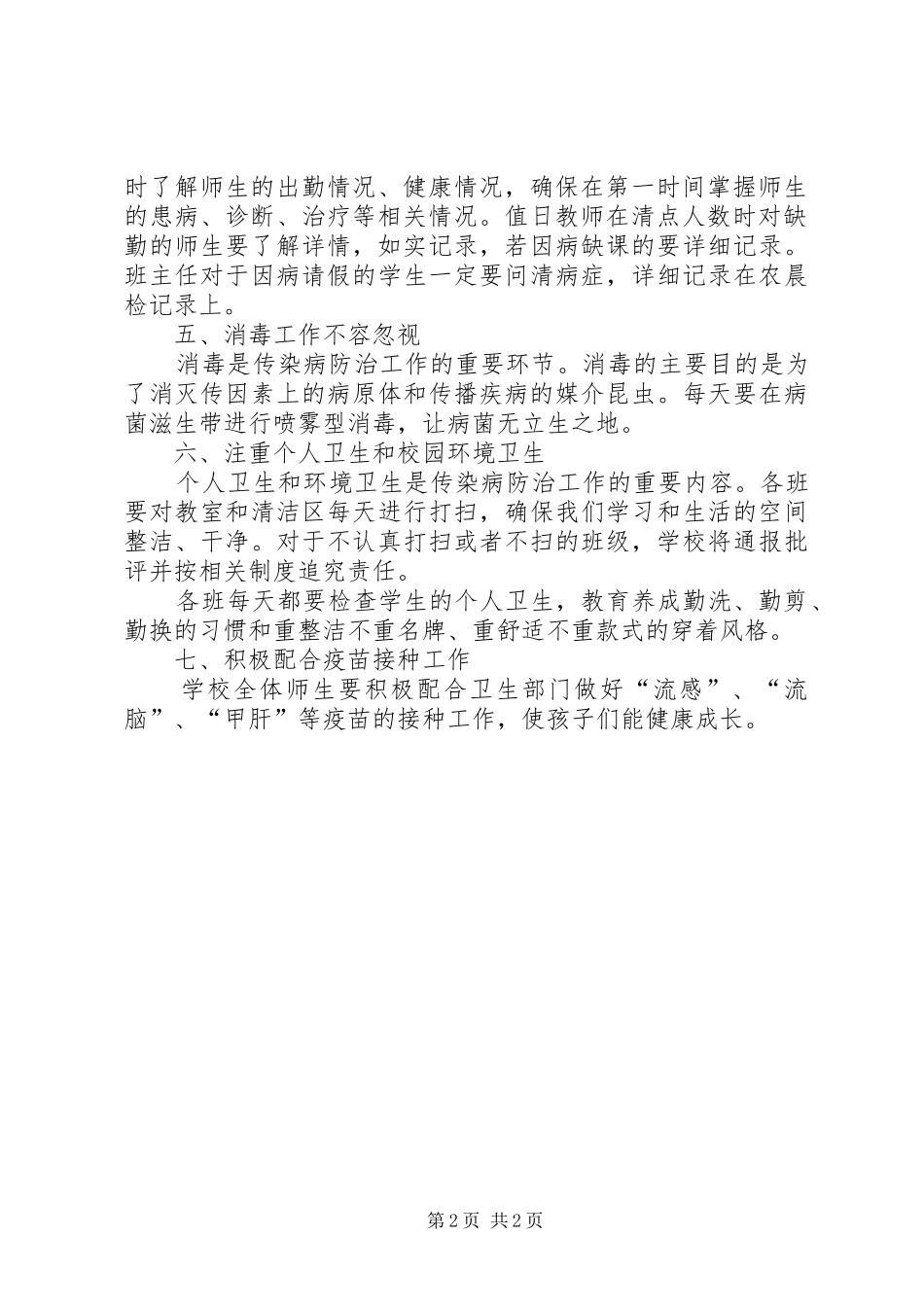 学校传染病防治工作计划_第2页