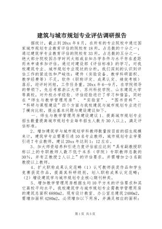 建筑与城市规划专业评估调研报告