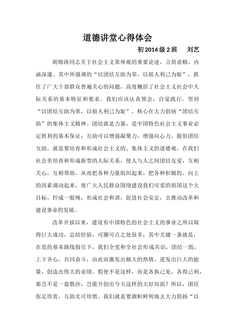 道德讲堂心得体会刘艺_第1页
