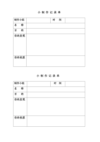 小制作记录单