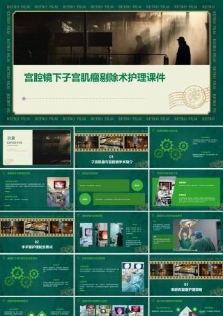 宫腔镜下子宫肌瘤剔除术护理课件