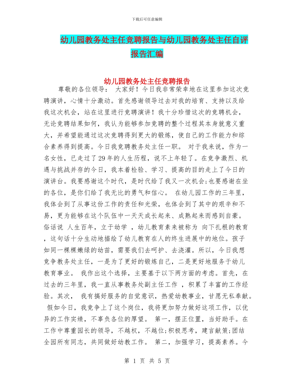 幼儿园教务处主任竞聘报告与幼儿园教务处主任自评报告汇编_第1页