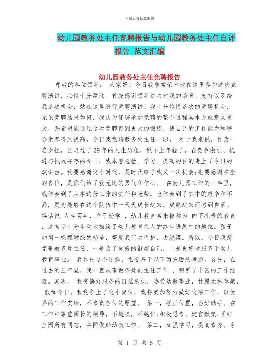 幼儿园教务处主任竞聘报告与幼儿园教务处主任自评报告_第1页