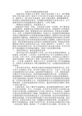 家校合作增强家庭教育效果