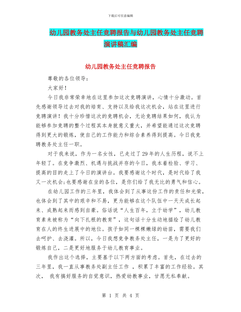 幼儿园教务处主任竞聘报告与幼儿园教务处主任竞聘演讲稿汇编_第1页