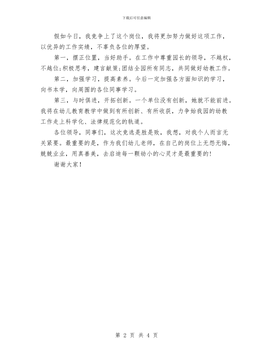 幼儿园教务处主任竞聘报告与幼儿园教务处主任竞聘演讲稿汇编_第2页