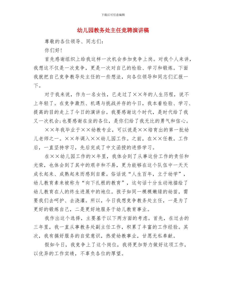 幼儿园教务处主任竞聘报告与幼儿园教务处主任竞聘演讲稿汇编_第3页