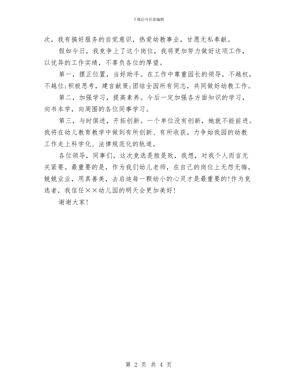 幼儿园教务处主任竞聘演讲稿与幼儿园教务处主任职位竞聘演讲稿范文汇编_第2页