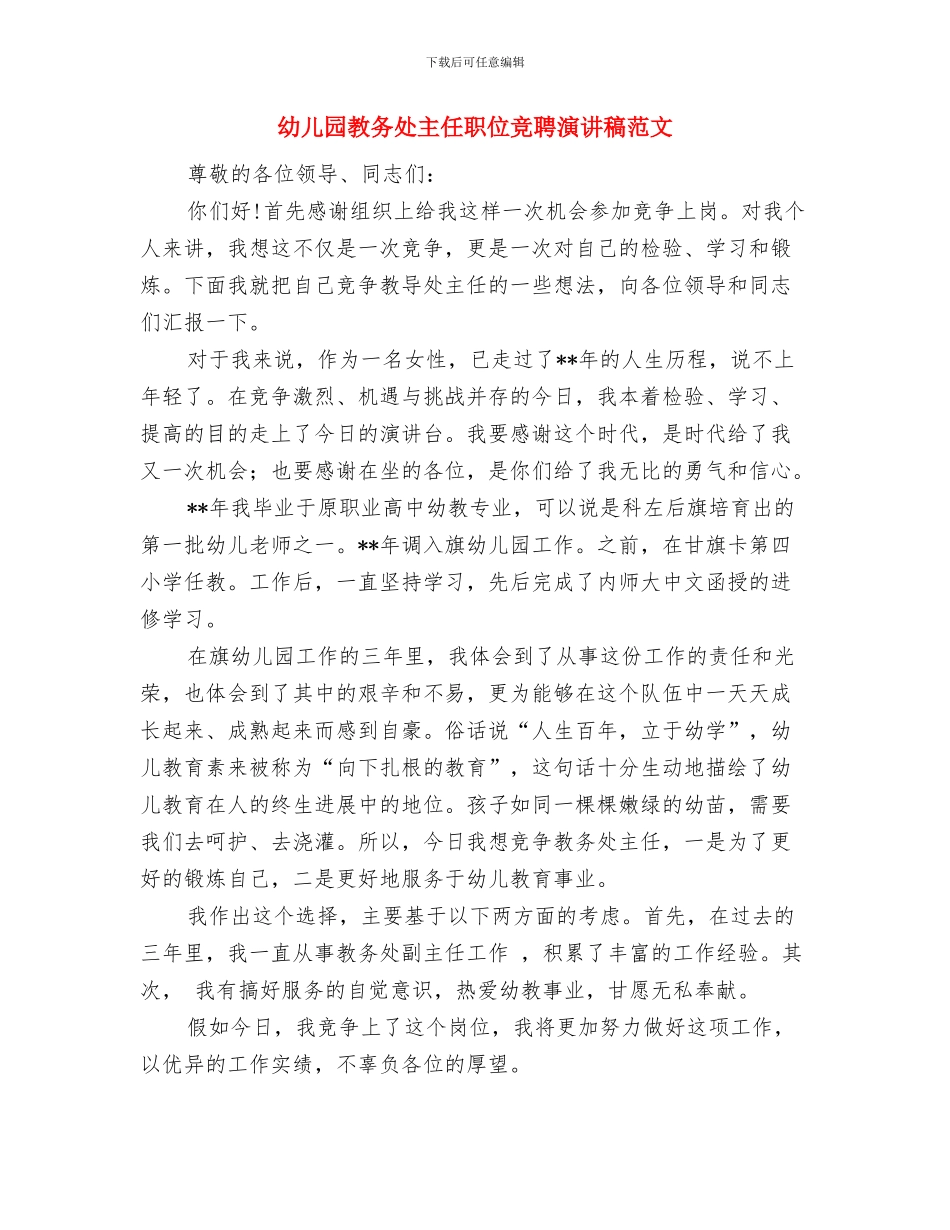 幼儿园教务处主任竞聘演讲稿与幼儿园教务处主任职位竞聘演讲稿范文汇编_第3页