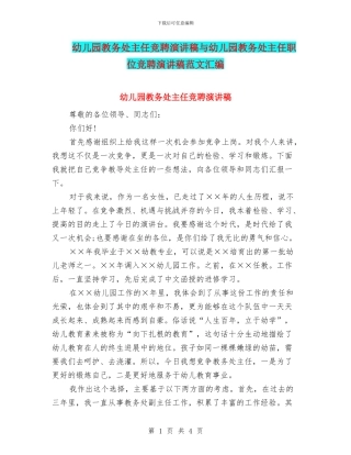 幼儿园教务处主任竞聘演讲稿与幼儿园教务处主任职位竞聘演讲稿范文汇编