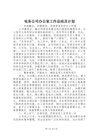 电务公司办公室工作总结及计划