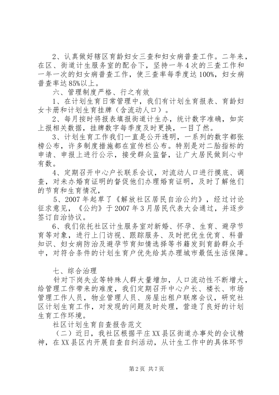 计划生育自查报告范文_第2页