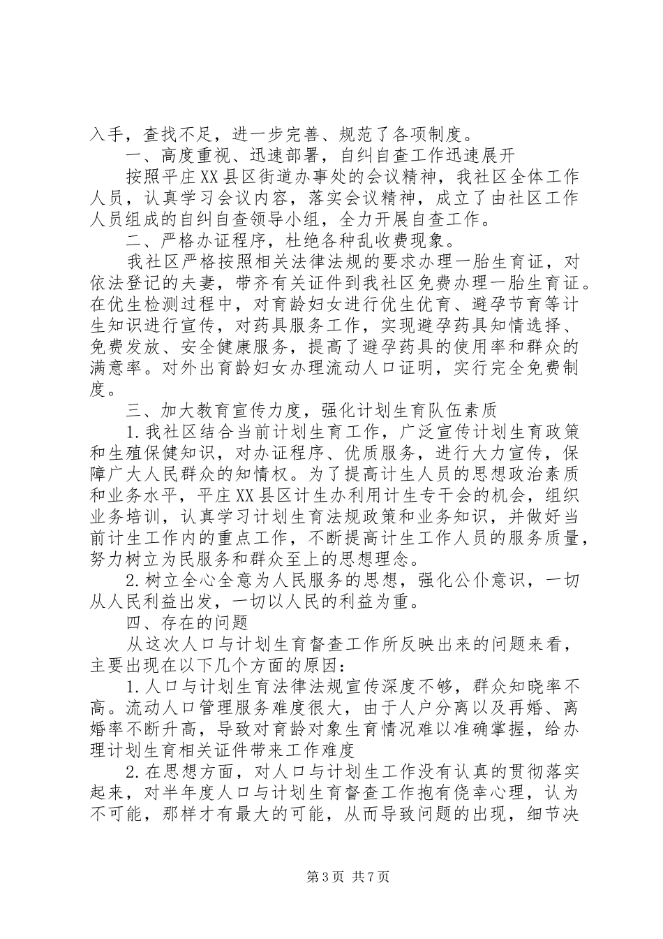 计划生育自查报告范文_第3页