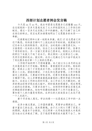 西部计划志愿者例会发言稿