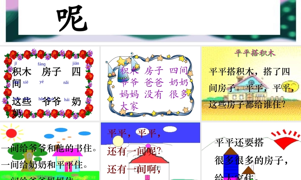 小学一年级上册语文第十三课平平搭积木PPT课件2