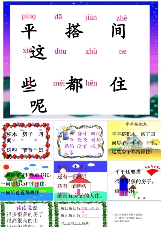 小学一年级上册语文第十三课平平搭积木PPT课件2