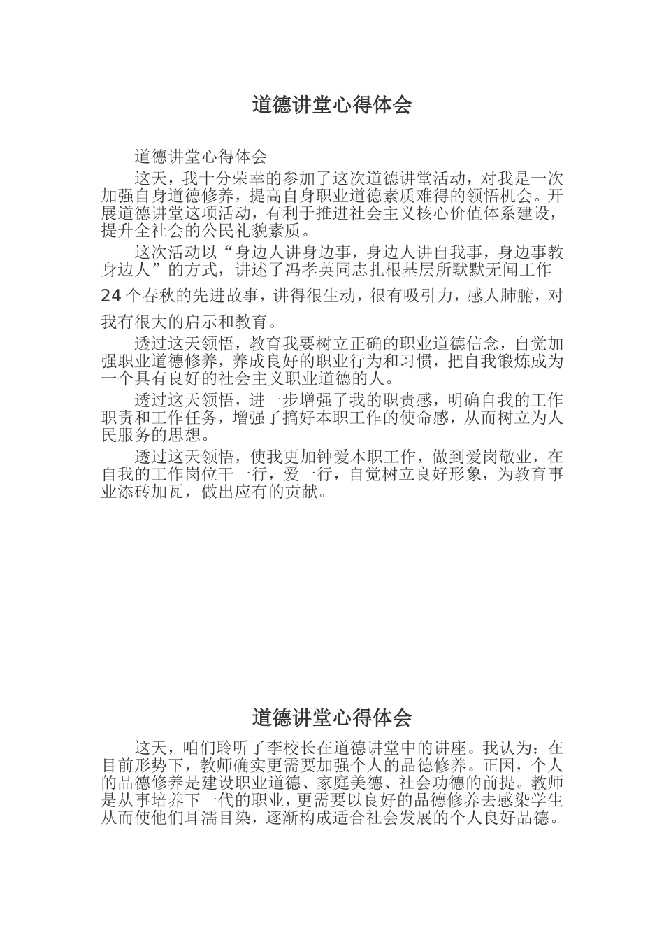 道德讲堂心得体会_第1页