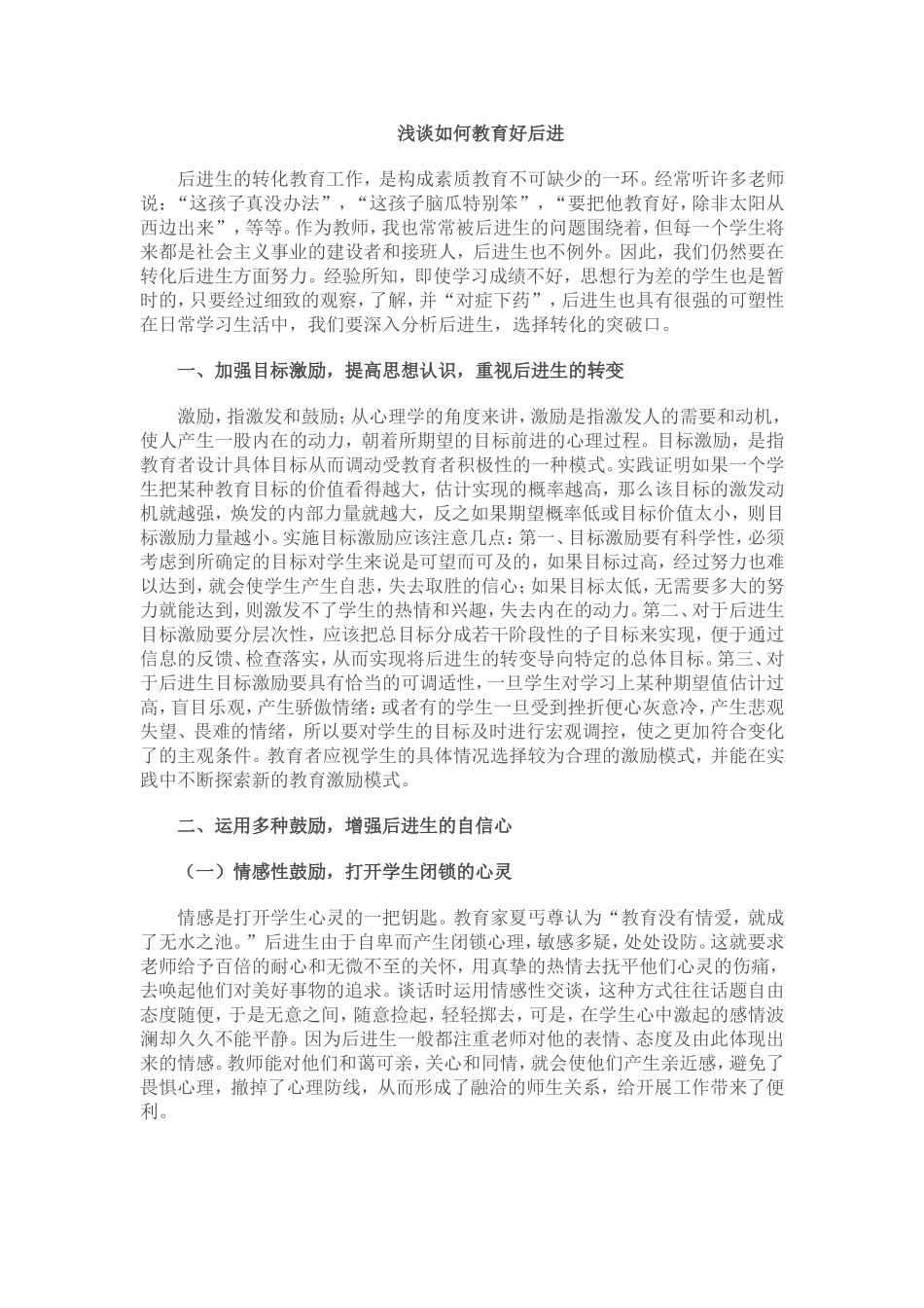 浅谈如何教育好后进_第1页