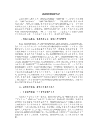 浅谈如何教育好后进