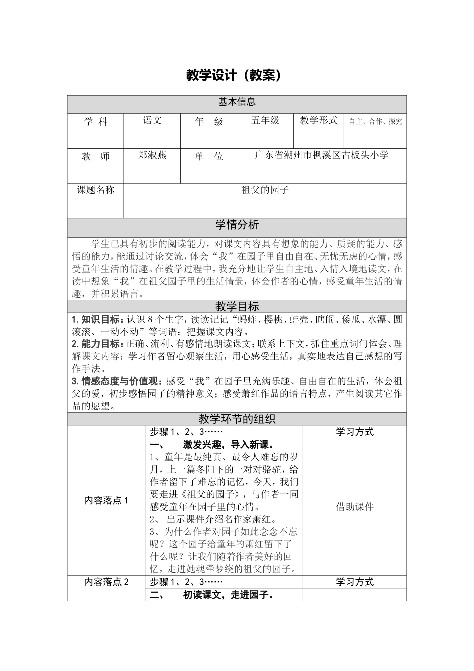 广东省潮州市枫溪区郑淑燕《祖父的园子》教学设计_第1页