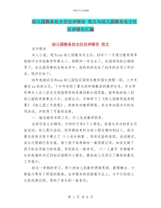 幼儿园教务处主任自评报告