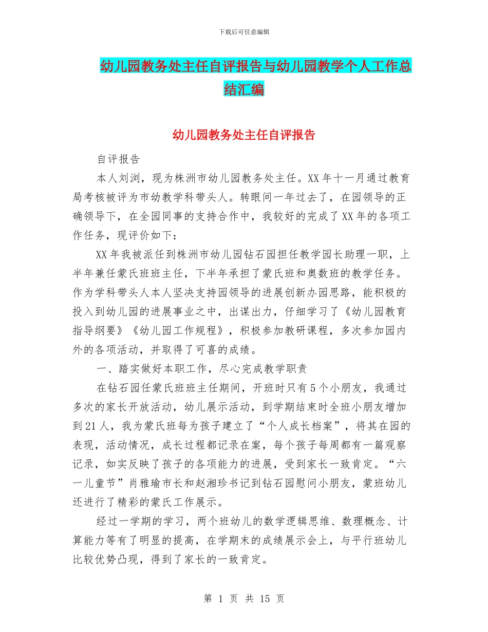 幼儿园教务处主任自评报告与幼儿园教学个人工作总结汇编_第1页