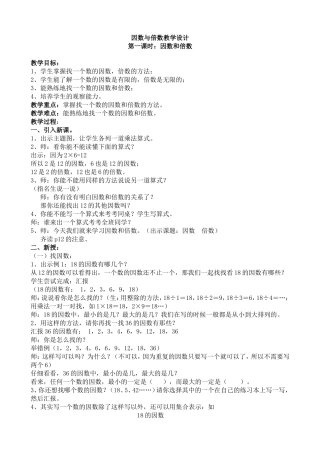 因数与倍数教学设计（廖洪浩）