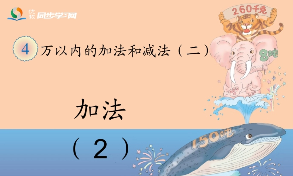 《加法（例3）》教学课件