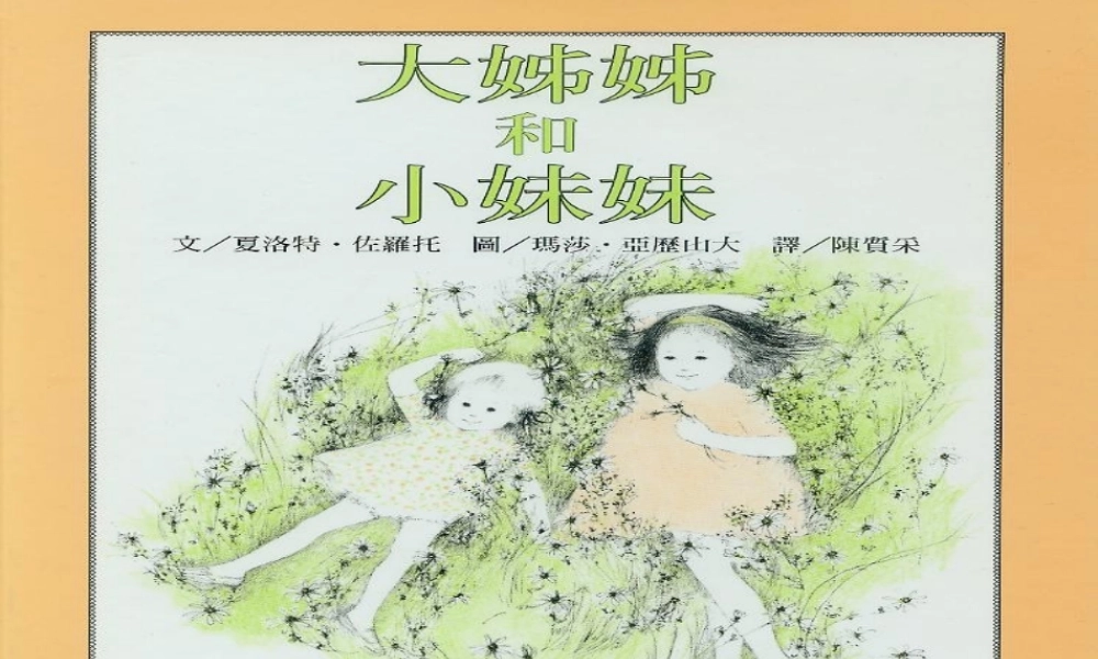 大姊姊和小妹妹