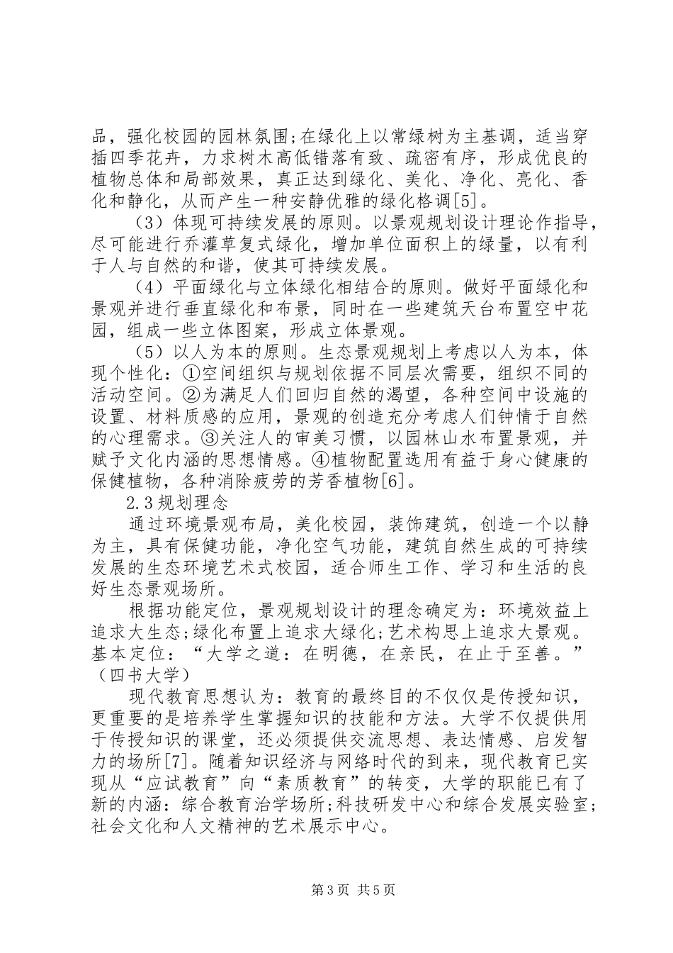 学校园景观规划方案_第3页
