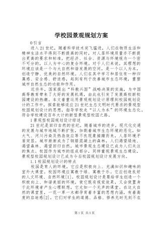 学校园景观规划方案