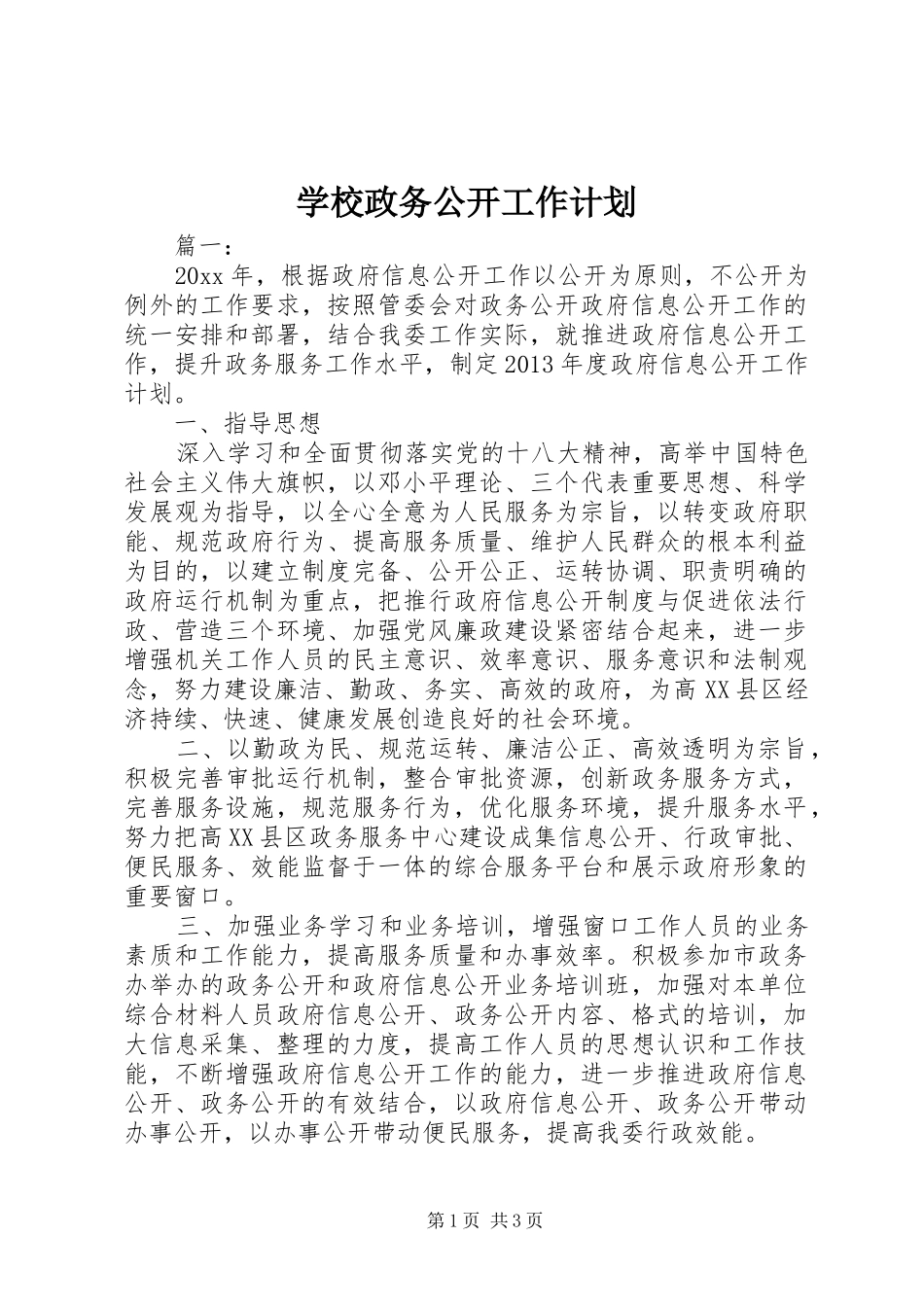 学校政务公开工作计划_第1页