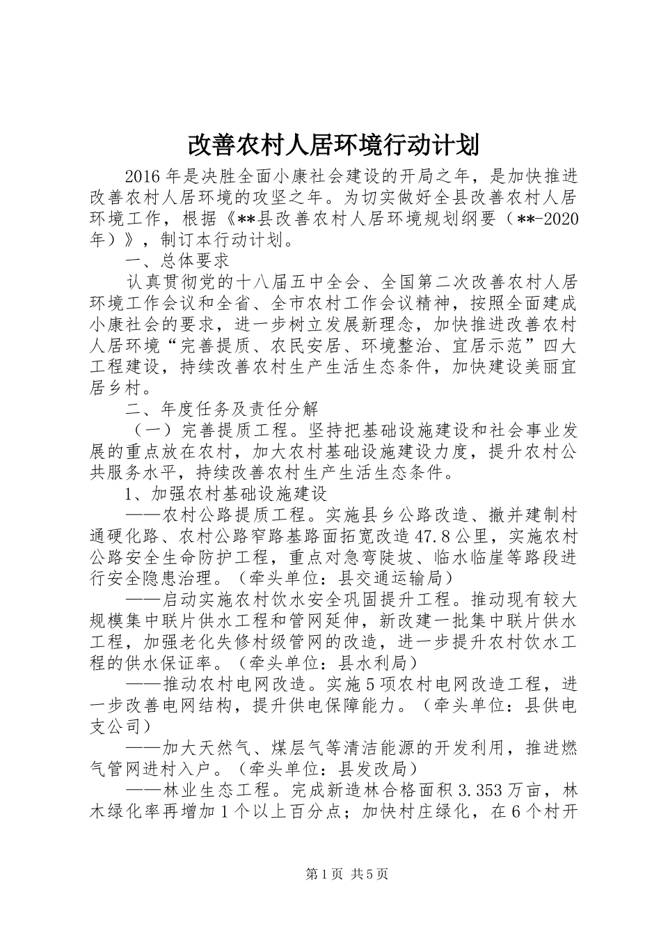 改善农村人居环境行动计划_第1页