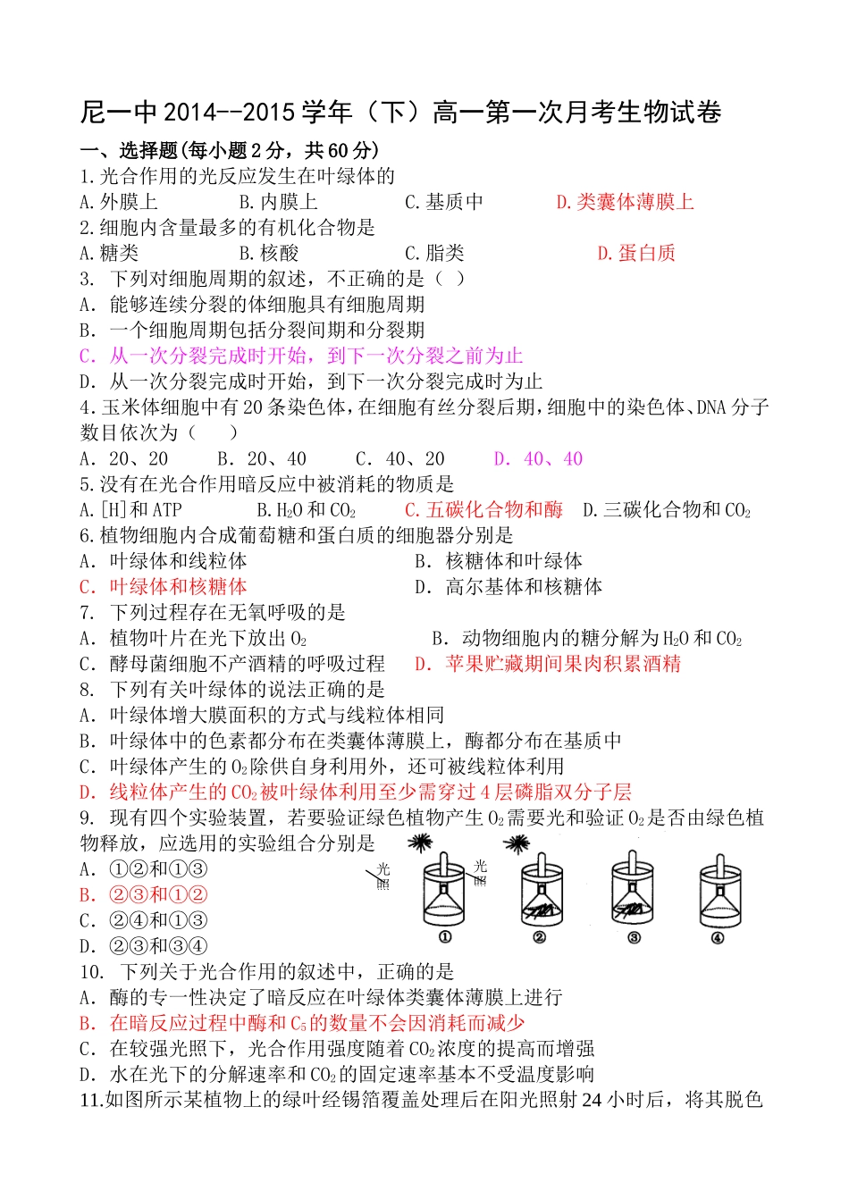 尼一中2014-2015学年下第一次月考生物试卷_第1页
