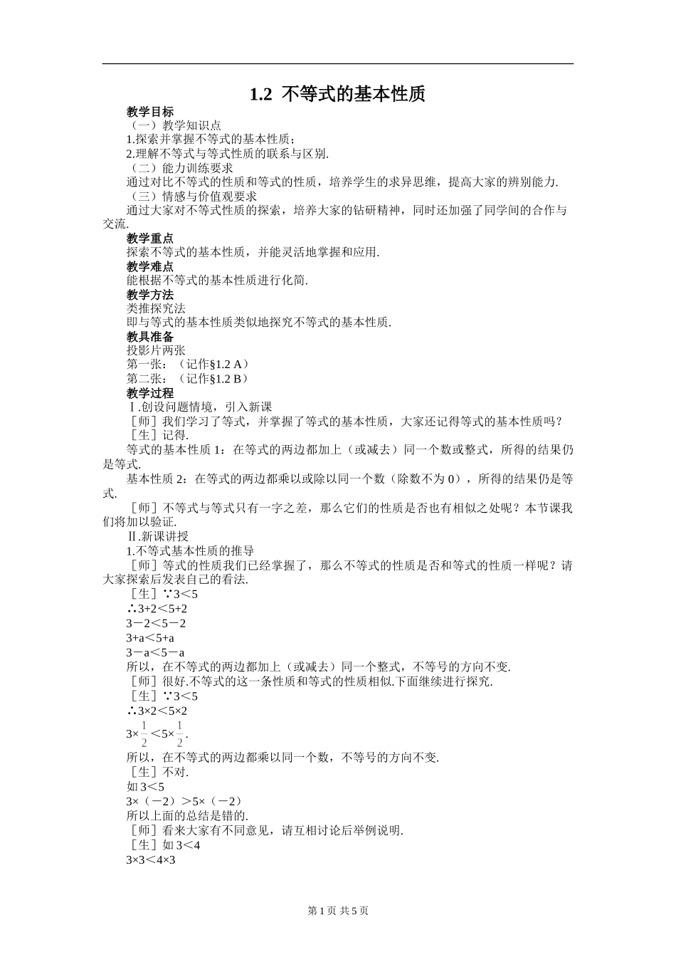 不等式的基本性质教案1_第1页