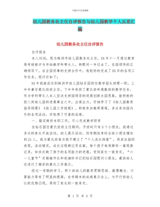 幼儿园教务处主任自评报告与幼儿园教学个人反思汇编