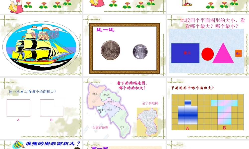 《什么是面积》课件