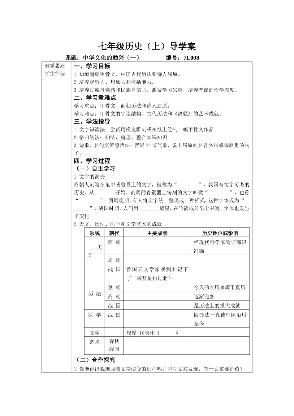 【2014年秋】人教版七年级历史上册导学案：第8课_第1页