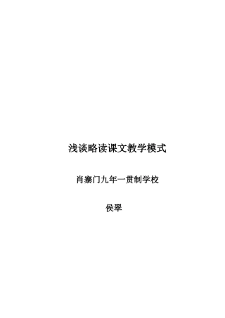 浅谈略读课文的教学模式