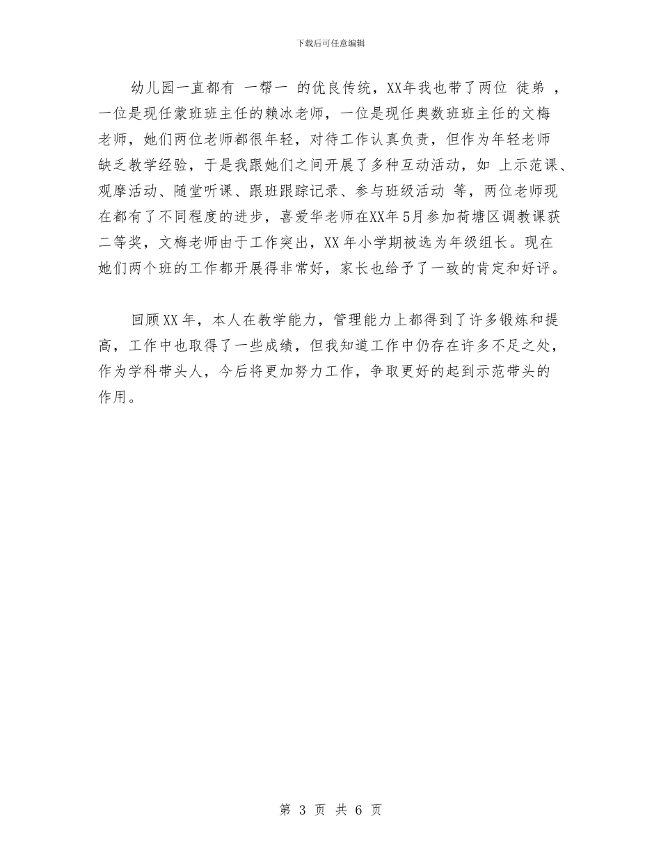 幼儿园教务处主任自评报告范文与幼儿园教学个人工作总结范文汇编_第3页
