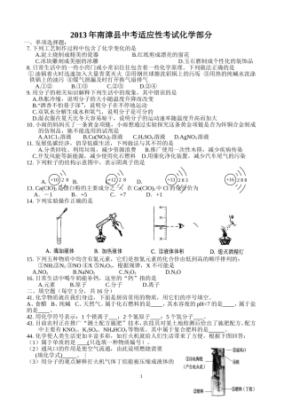 2013年南漳县中考适应性考试化学部分