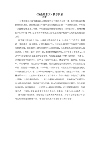 《分数的意义》教学反思+刘清