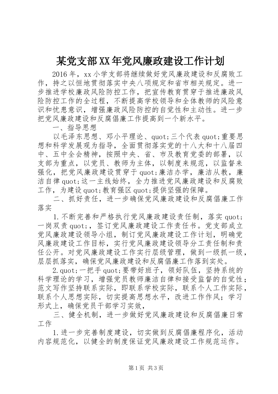 某党支部XX年党风廉政建设工作计划_第1页