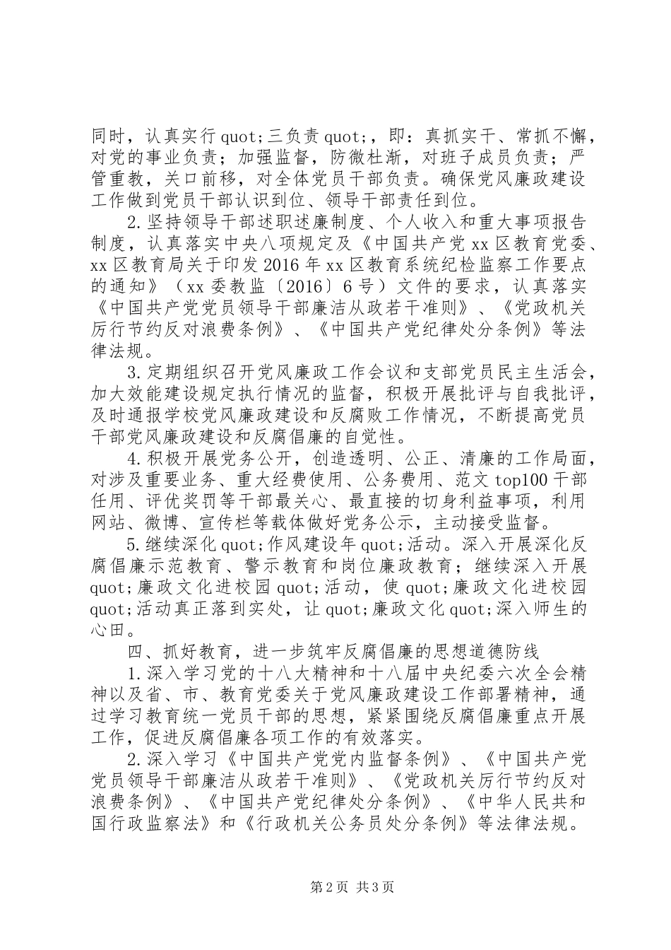 某党支部XX年党风廉政建设工作计划_第2页