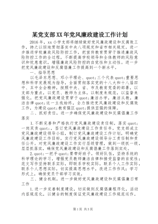 某党支部XX年党风廉政建设工作计划