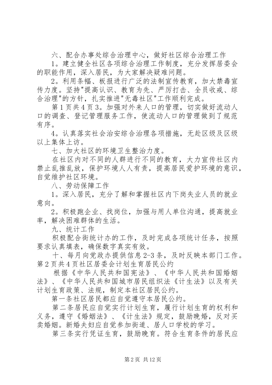 社区居委会XX年工作计划与社区居委会计划生育居民公约_第2页