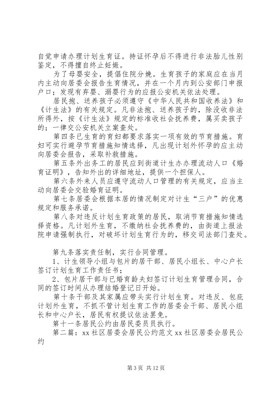 社区居委会XX年工作计划与社区居委会计划生育居民公约_第3页