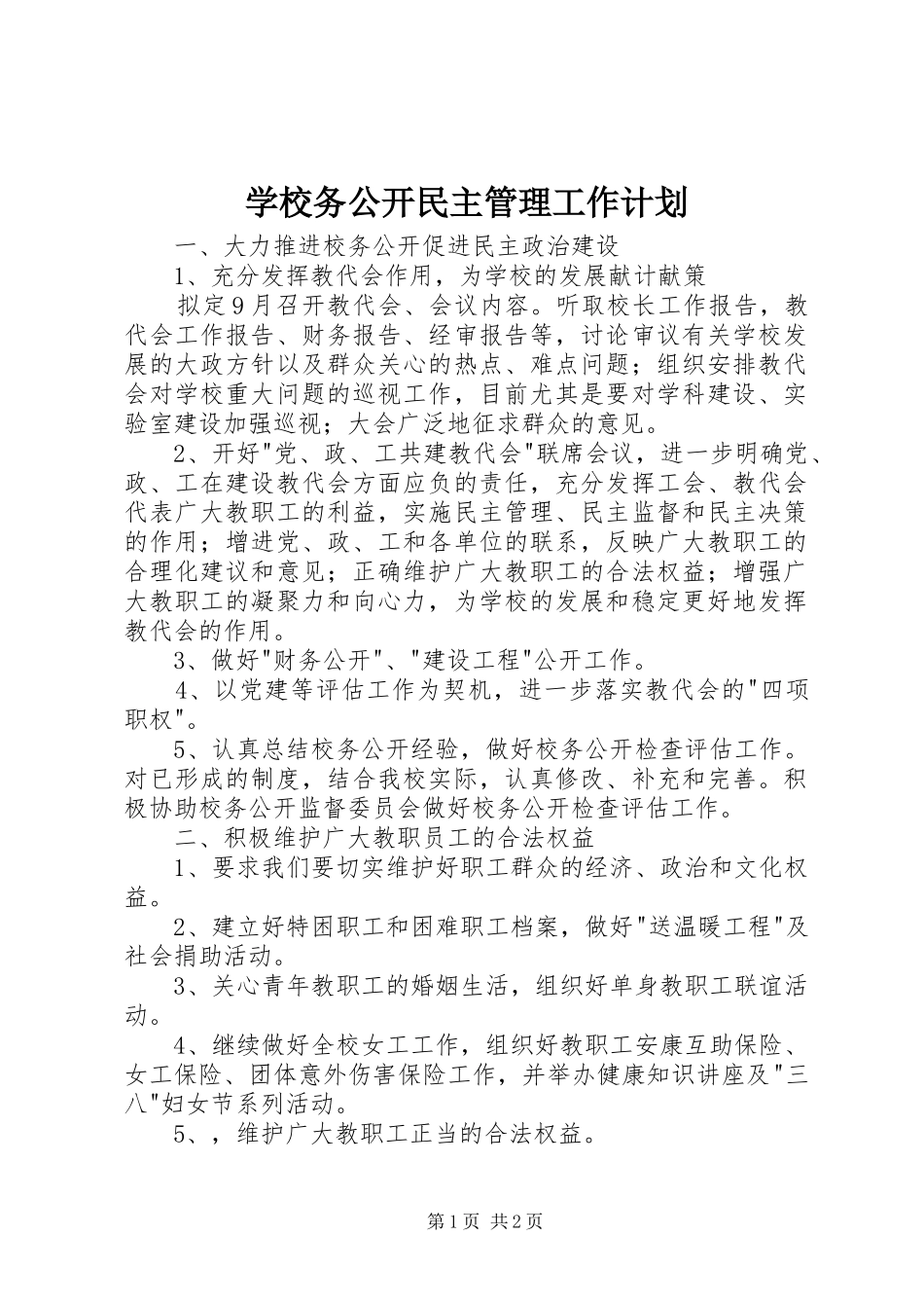 学校务公开民主管理工作计划_第1页